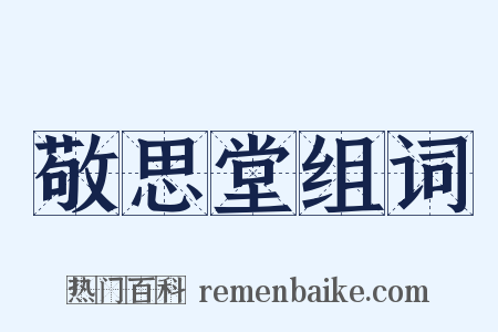 敬思堂组词是什么意思的图片